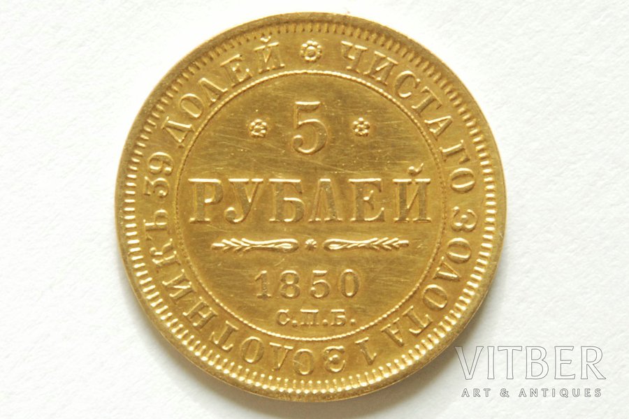 5 rubļi, 1850 g., SPB, Krievijas Impērija, 6.54 g, d = 23 mm, KOMISIJA UZ ZELTA MONĒTĀM - 10%