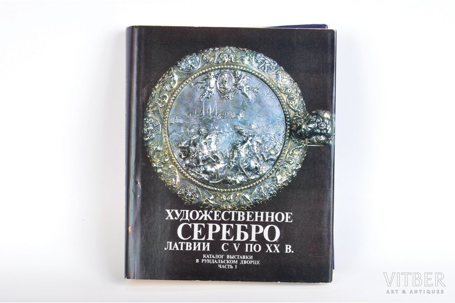 katalogs, sudrabs, Художественное серебро Латвии с V по XX век, 1990 g., Rīga