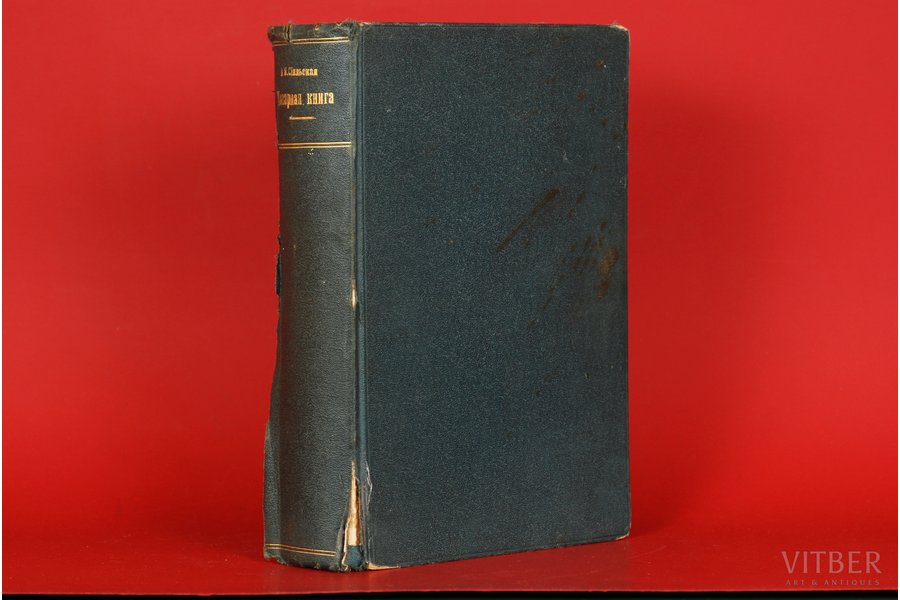 А.Я.Сiяльская, "Что въ ротъ, то спасибо", поварная книга, 1911, Poltava, 1053 pages