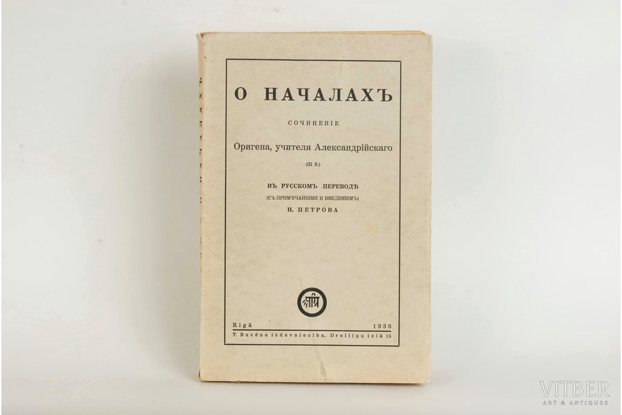 Ориген Александрийский, "О началахъ", 1936 г., Lauksaimniecības pārvaldes izdevums, Рига, 399 стр.