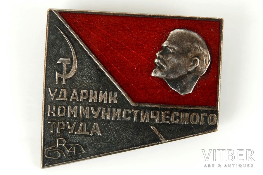 знак, "Ударник коммунистического труда, РА", СССР, 50-е годы 20го века