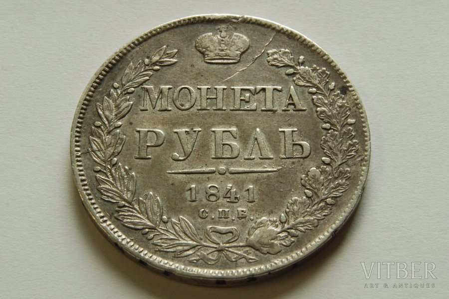 1 рубль, 1841 г., НГ, СПБ, Российская империя, 20.4 г, XF, VF