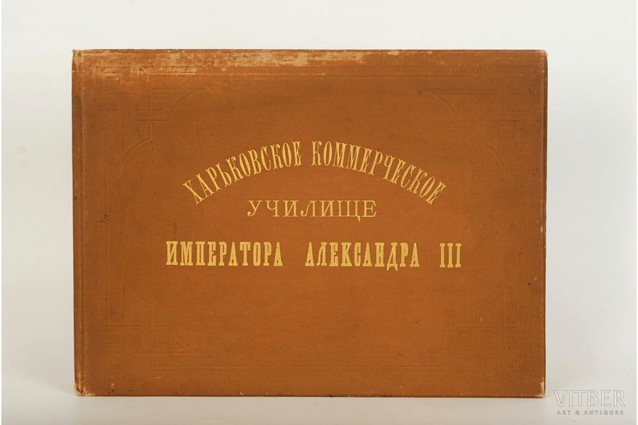 "Харьковское коммерческое училище императора Александра III", 1891, 6 illustrations
