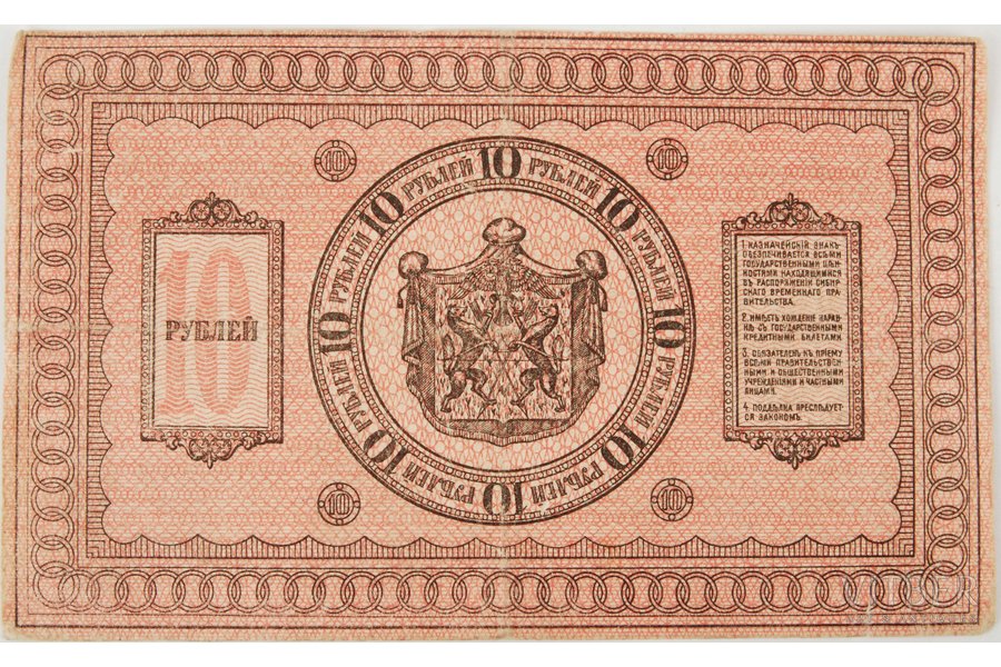 10 рублей, 1918 г., Российская империя, Сибирского временного правительства