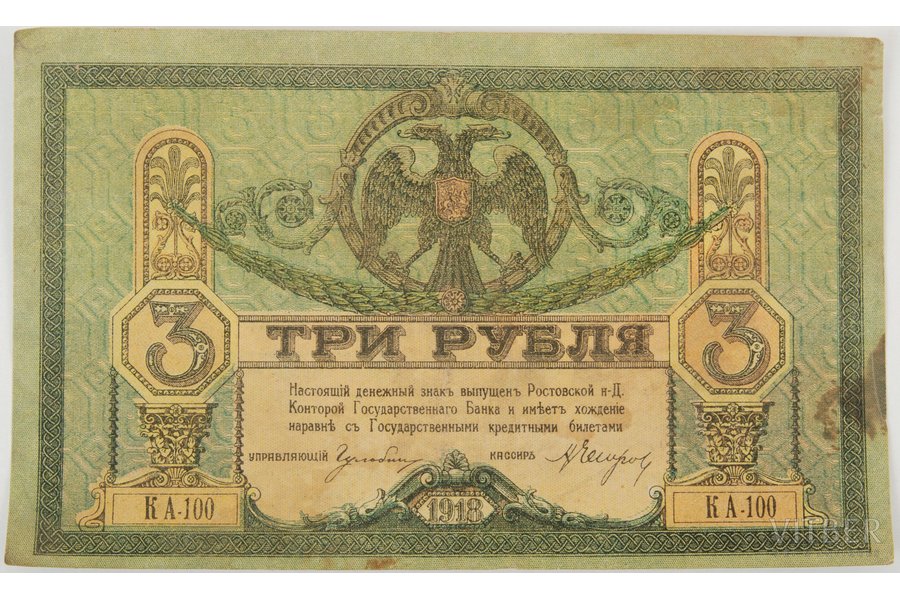 3 rubles, 1918, Russian empire, Rostov-on-Don