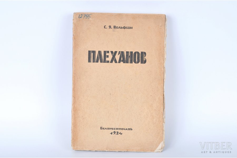 С.Я.Вольфсон, "Плеханов", 1924...