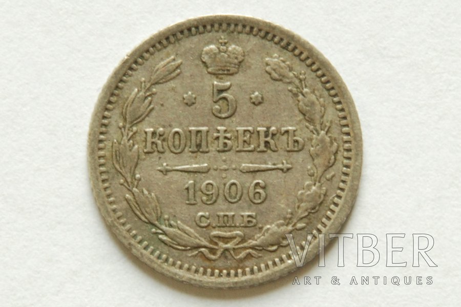 5 kopeikas, 1906 g., SPB, EB, Krievijas Impērija, 0.91 g, d = 15 mm