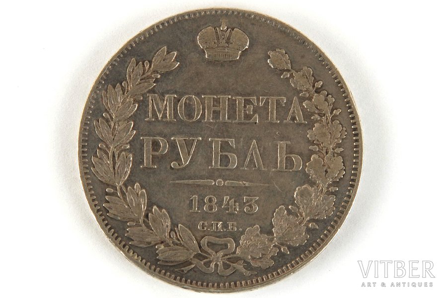 1 рубль, 1843 г., АЧ, СПБ, Российская империя, 20.3 г