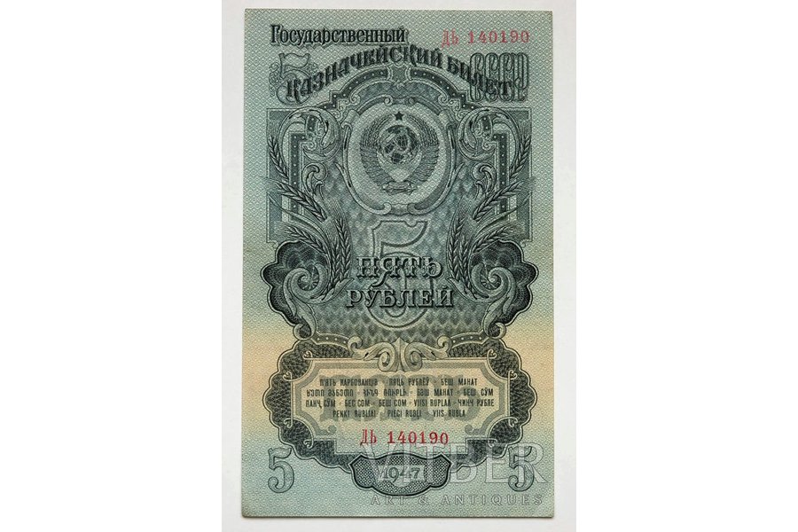 5 rubļi, 1947 g., PSRS