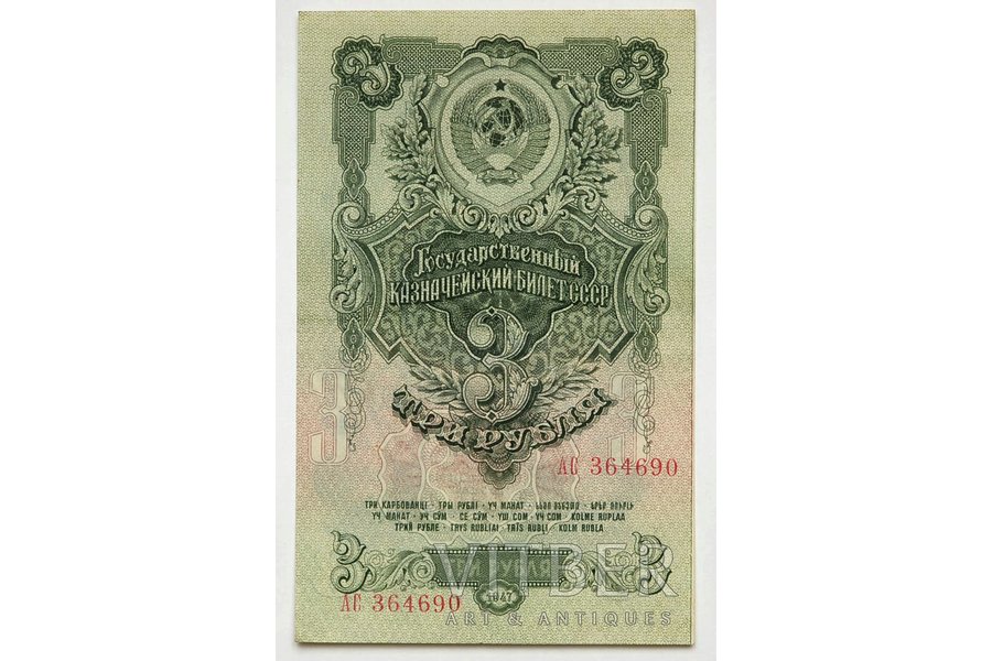 3 рубля, 1947 г., СССР