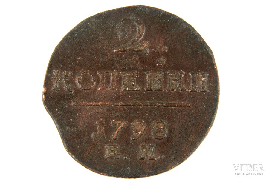 2 копейки, 1798 г., ЕМ, Россий...