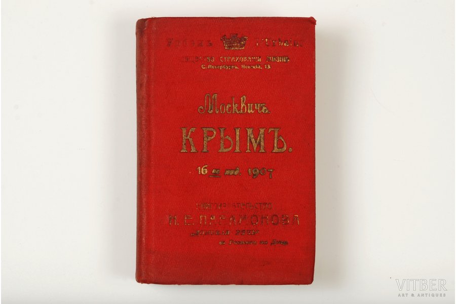 Москвич, "Крымъ", 1907, 320 pages, 13 maps, 7 plans