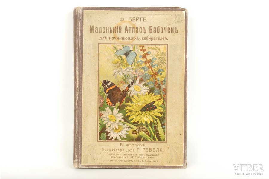 Ф.Берге, "Маленькiй атласъ бабочекъ", 1913, изданiе В.И.Губинскаго, St. Petersburg, 212 pages