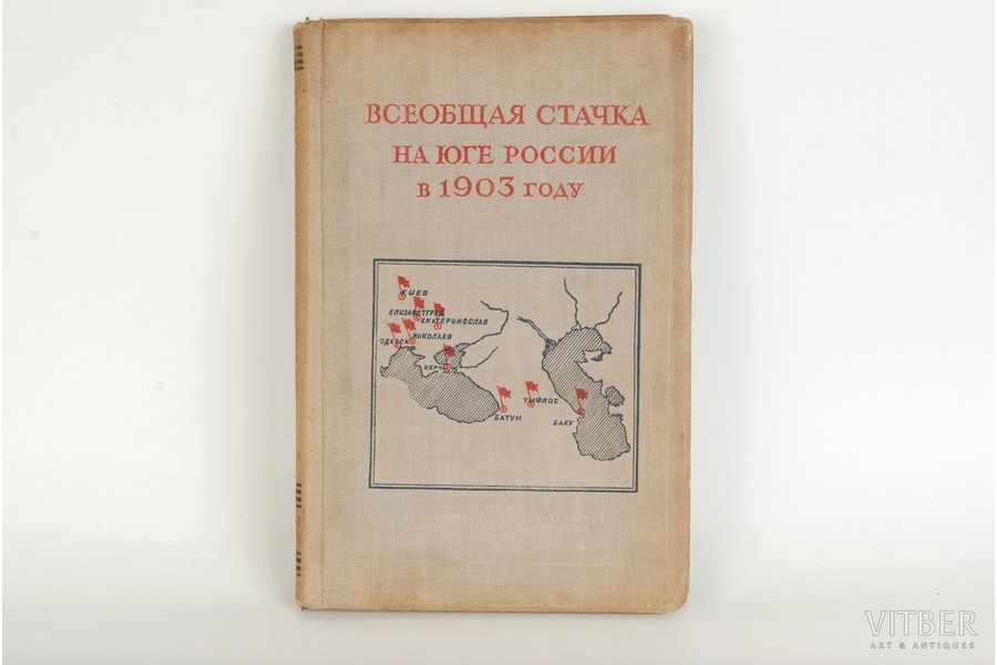 редактор Д.Чугаев, "Всеобщая стачка на юге России в 1903 году", 1938 g., Maskava, 211 lpp.