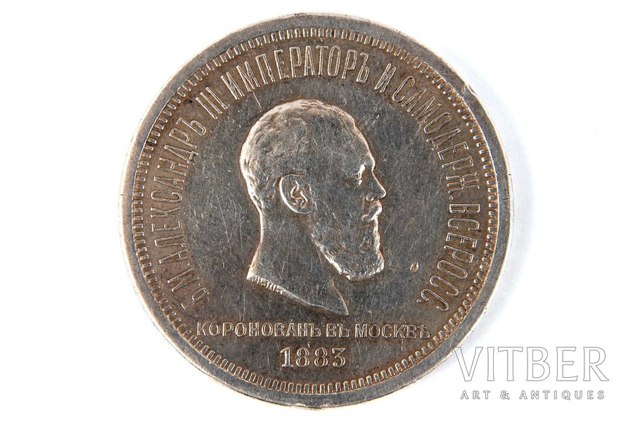 1 rublis, 1883 g., Krievijas Impērija, 20.5 g