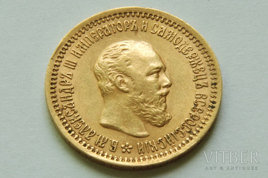 5 рублей, 1889 г., АГ, Российская империя, 6.5 г, д = 21.5 мм, КОМИССИЯ НА ЗОЛОТЫЕ МОНЕТЫ - 10%