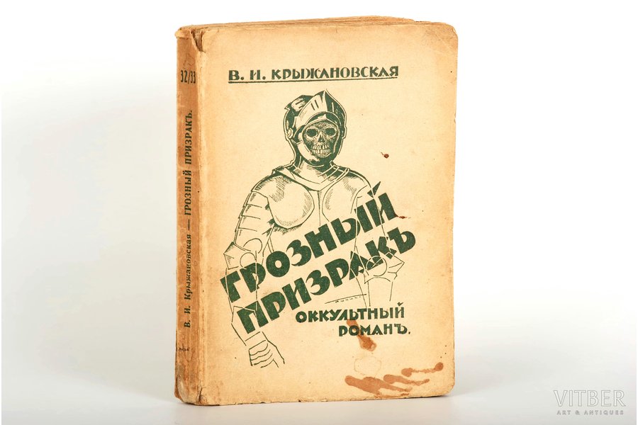 В. И. Крыжановская, "Грозный призрак", 1915 g., изданiе П.П. Сойкина, Rīga, 242 lpp.