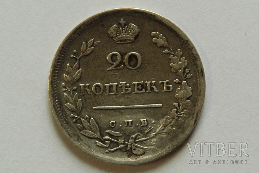 20 kopeikas, 1817 g., PS, SPB, Krievijas Impērija, 4.05 g, 22 mm