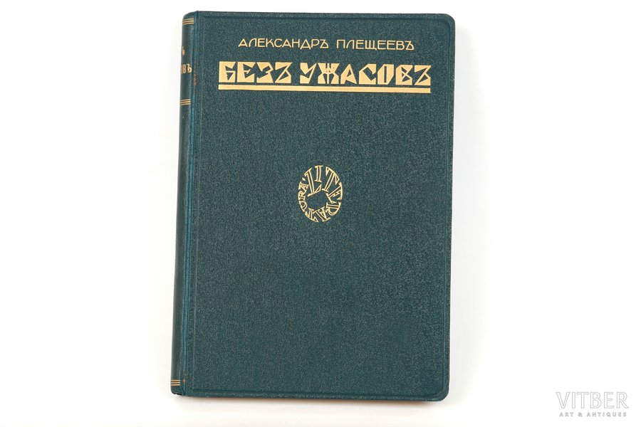 Александр Плещеев, "Безъ ужасов", 1928 g., издательство "Скифы", Rīga, 207 lpp.
