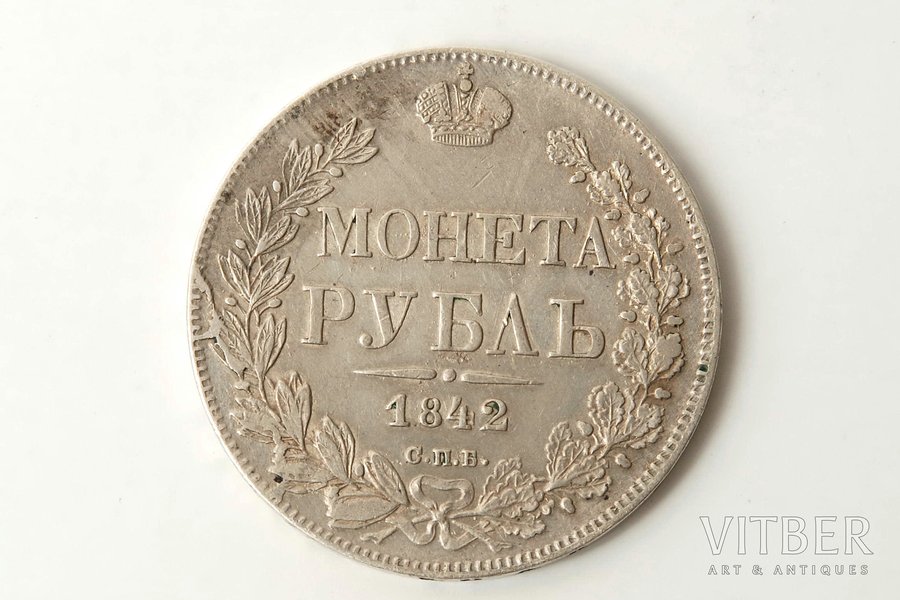 1 рубль, 1842 г., АЧ, Российская империя, 20.6 г, XF, VF