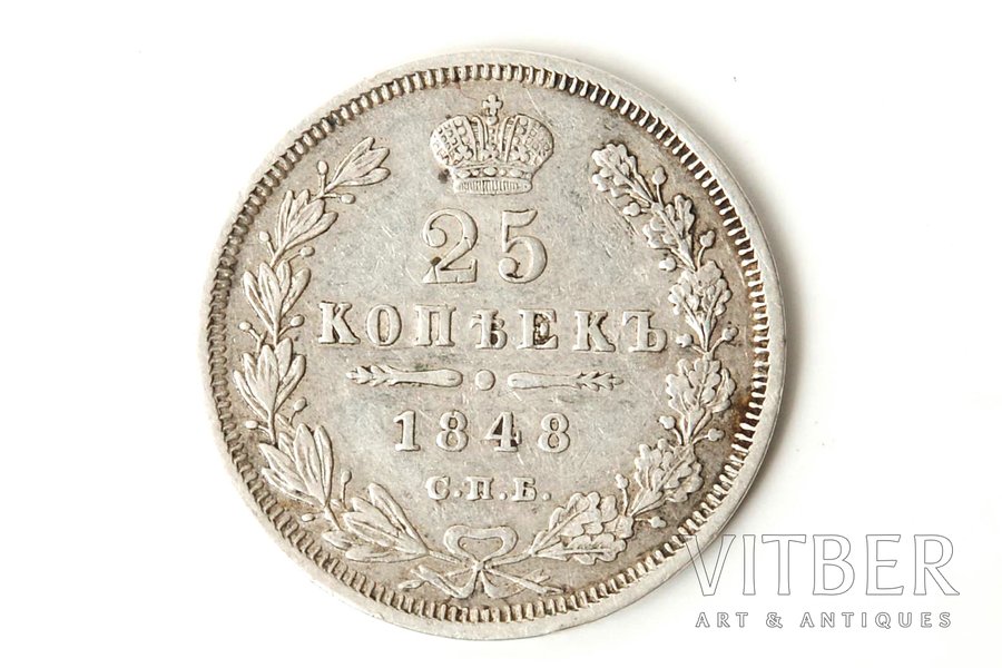 25 kopeikas, 1848 g., NI, Krievijas Impērija, 5.1 g, XF, VF
