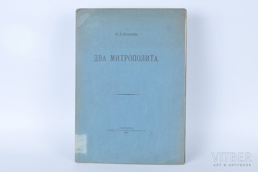 Н.П.Лихачев, "Два митрополита", 1913, типографiя С.-Петербурской тюрьмы, St. Petersburg, 8 pages