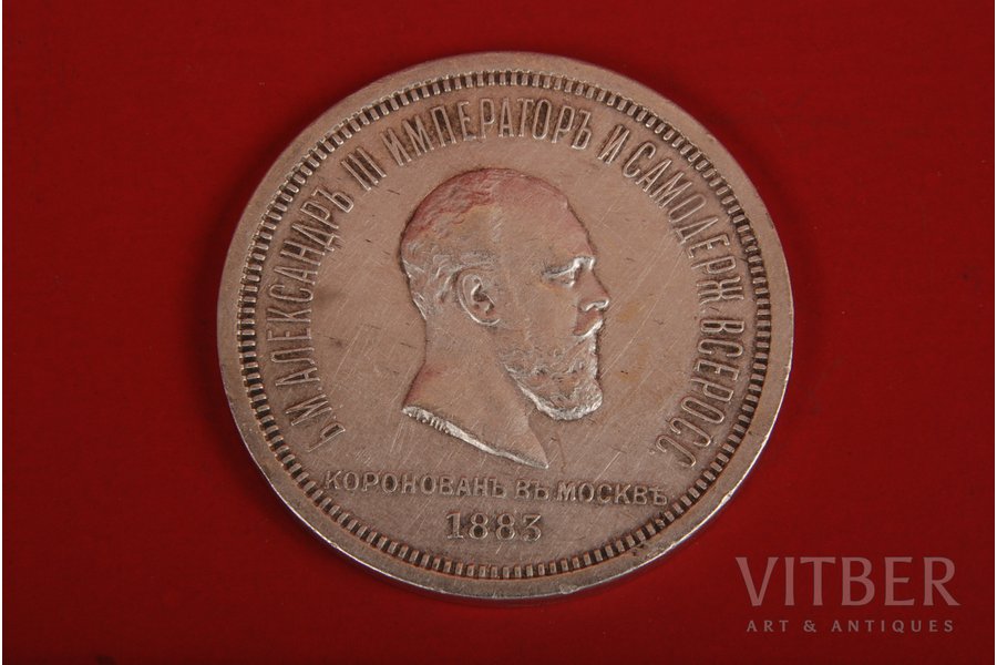 1 rublis, 1883 g., Krievijas Impērija, 20.6 g