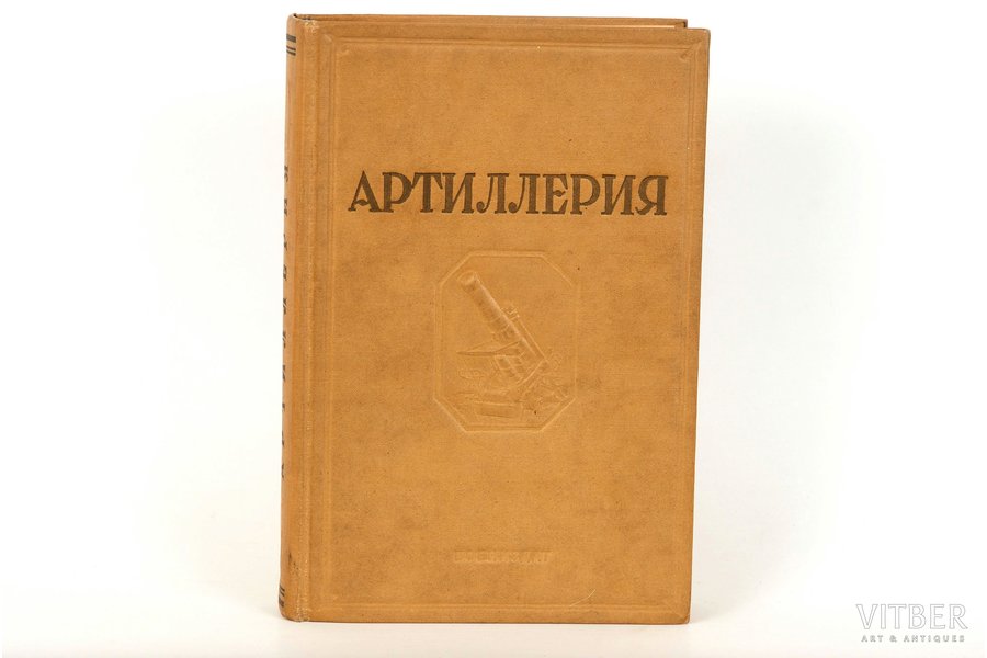 В.П. Внуков и Л.Соловьёв, "Артиллерия", 1938 г., Геликон, Москва, 366 стр.