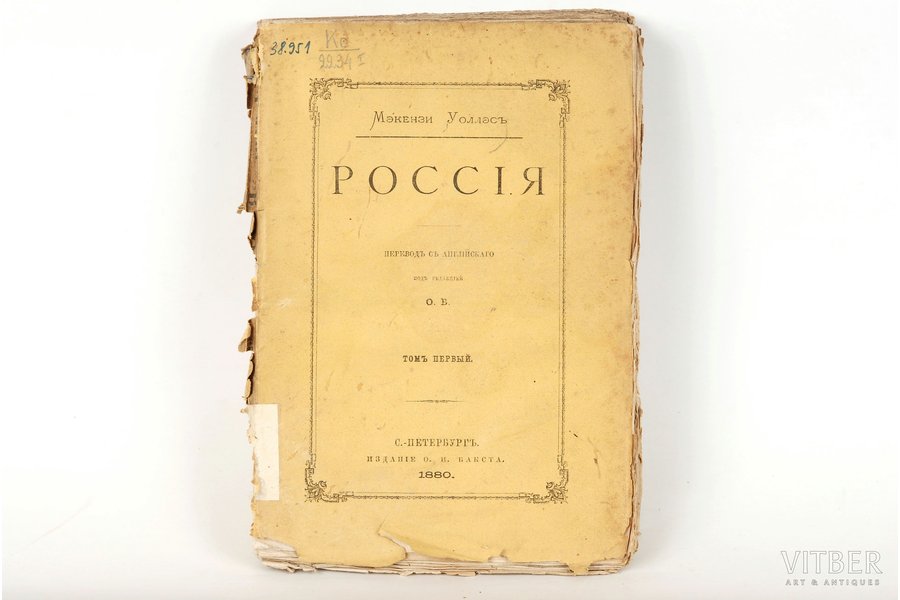 Мэкензи Уоллэсъ, "Россiя", 1880 g., изданiе С.Е.Добродъева, Sanktpēterburga, 367 lpp.