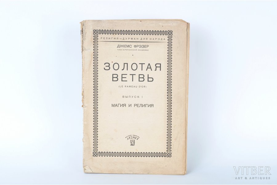 Джемс Фрэзер, "Золотая ветвь, выпуск I", 1928, Белтрестпечать, St. Petersburg, 193 pages