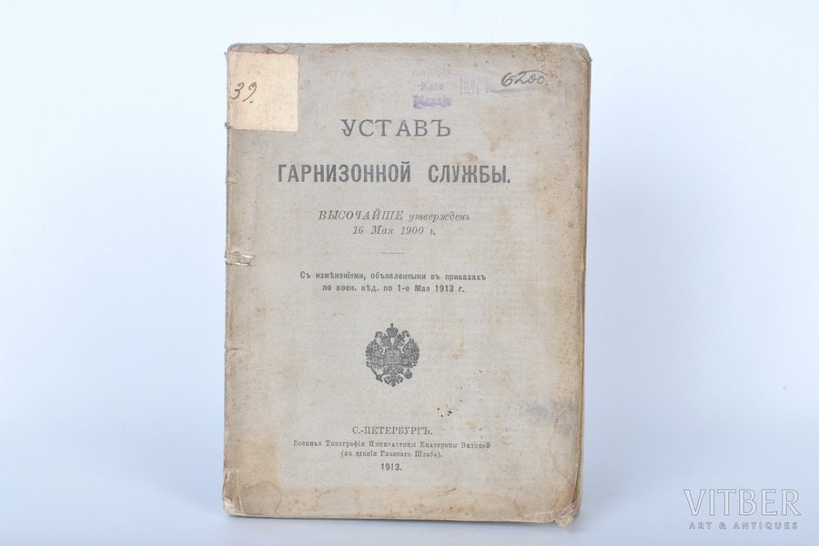 "Уставъ гарнизонной службы", 1913 g., Военная типография, Sanktpēterburga, 210 lpp.