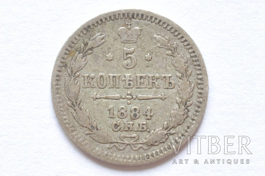5 kopeikas, 1884 g., AG, SPB, Krievijas Impērija, 0.80 g, d = 15 mm