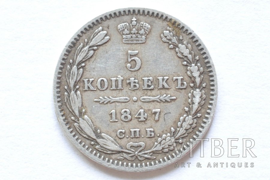5 kopeikas, 1847 g., PA, SPB, Krievijas Impērija, 0.95 g, d = 15 mm