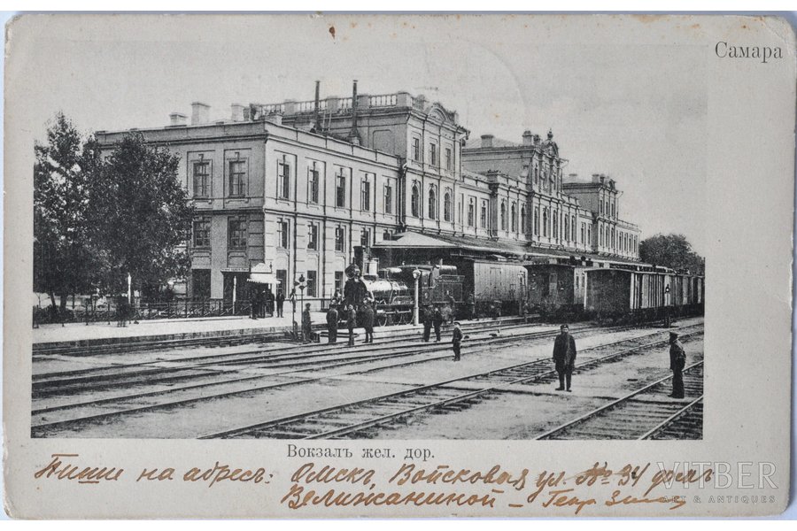 открытка, Вокзал, Самара, 1907 г.