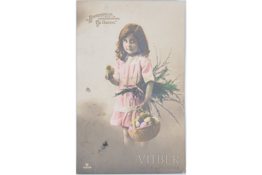 открытка, Поздравляю с праздником Св.Пасхи!, начало 20-го века