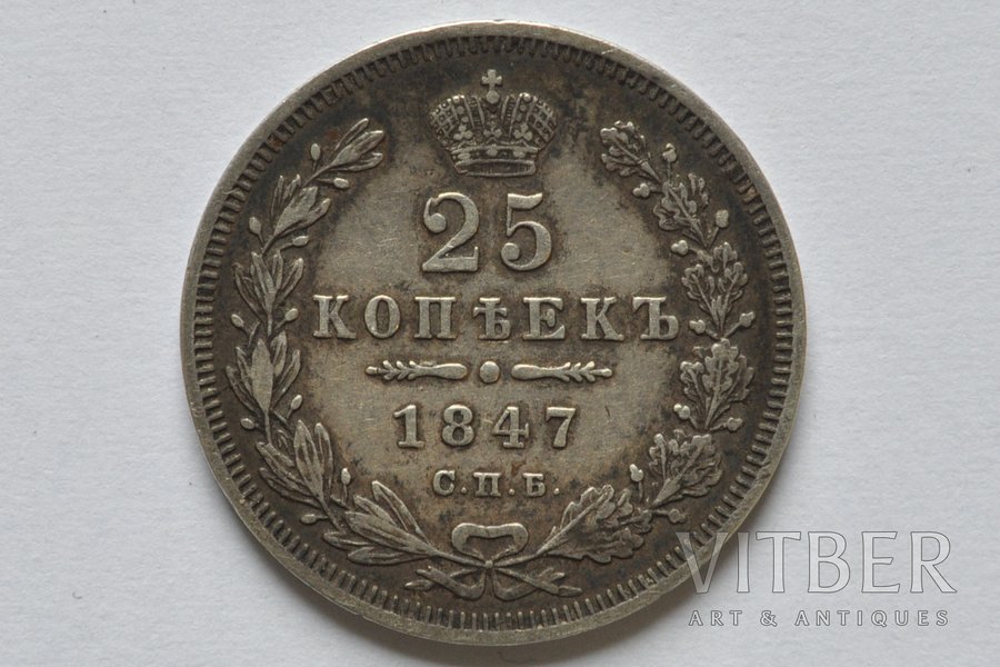 25 копеек, 1847 г., ПА, СПБ, Российская империя, 5.15 г, д = 24 мм