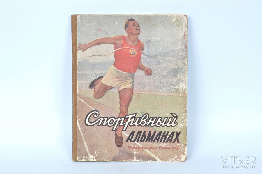 "Спортивный альманах", 1949, Школа и книга, St.Petersburg - Moscow, 165 pages