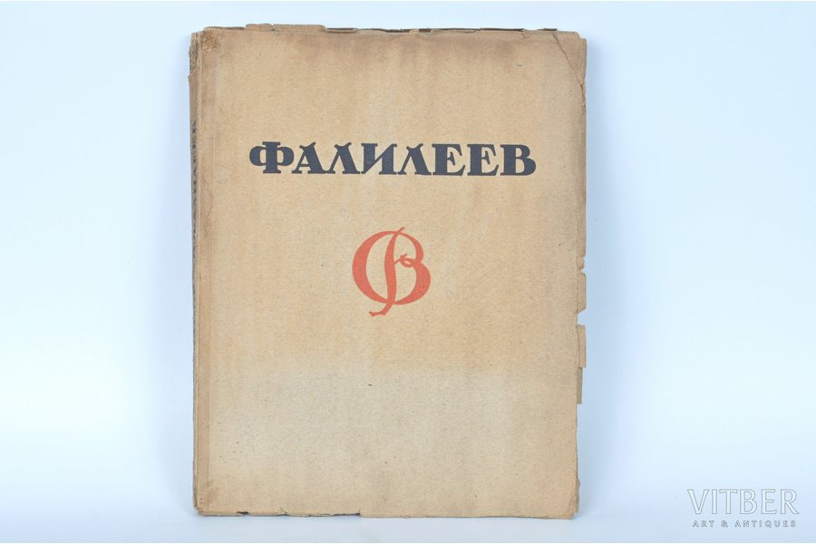 Н.И.Романов, "В.Фалилеев", 192...