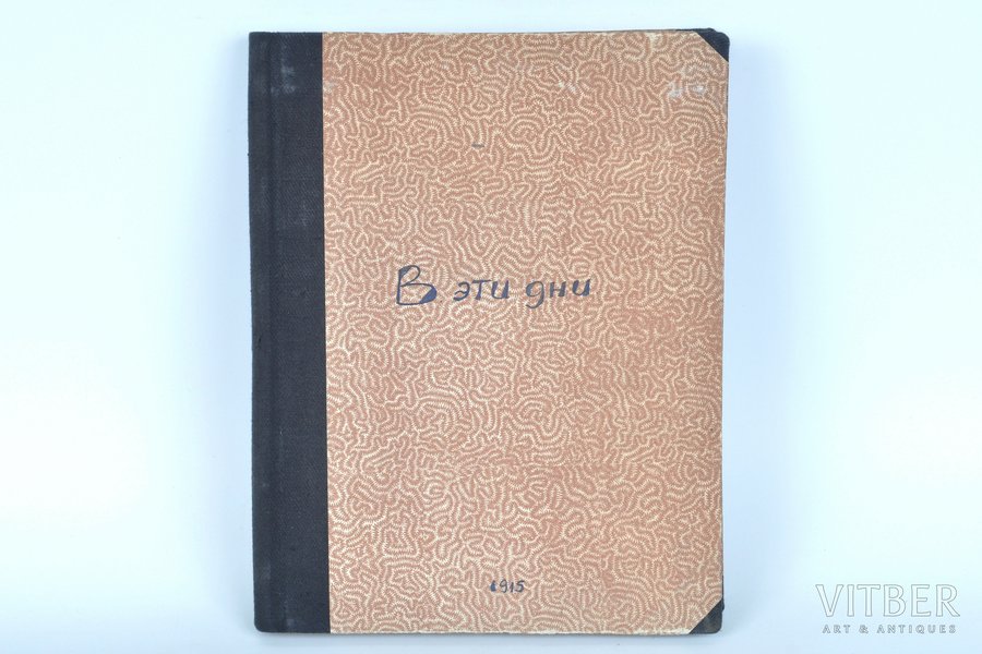 "Въ эти дни", 1915 g., издательство АзФАН, Maskava, 192 lpp.