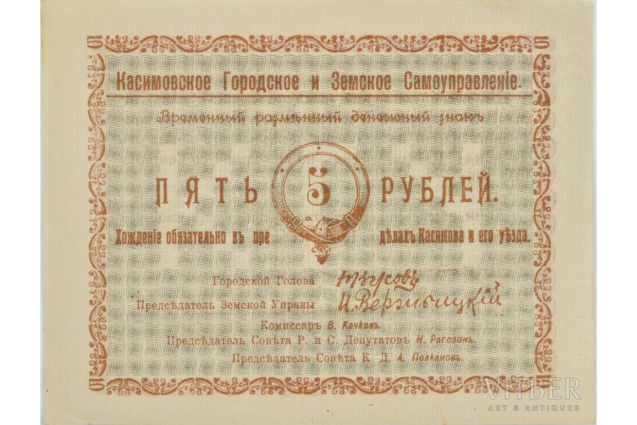 5 rubļi, 1918 g., PSRS, pilsēta Kasimova, pagaidu banknote, UNC