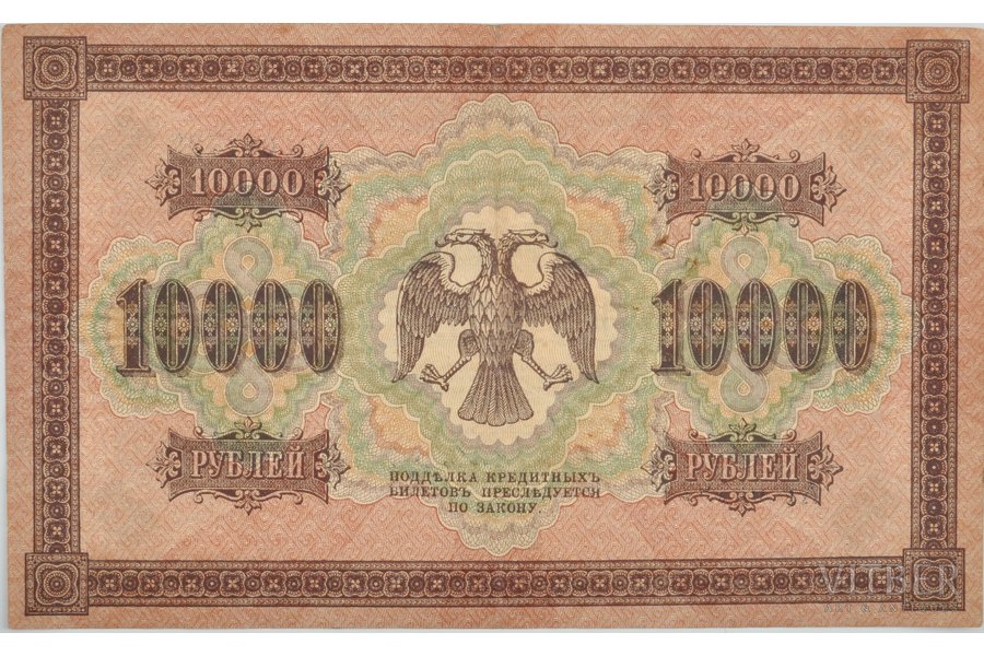 10 000 rubles, banknote, 1918, USSR, XF