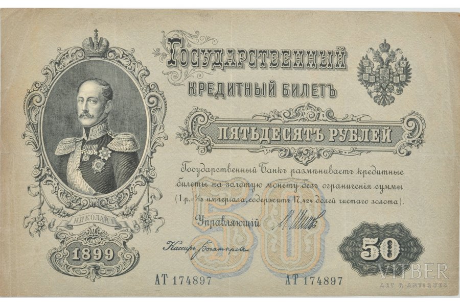 50 rubļi, 1899 g., Krievijas impērija, XF