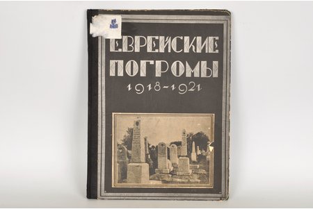 "Еврейские погромы 1918-1921", 1926 г., Шмидтъ, Москва, 134 стр.