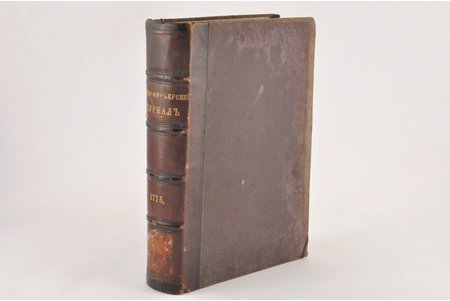 "Камеръ-фурьерскiй церемониальный журналъ 1776 года", 1880, St. Petersburg, 788+39+30 pages