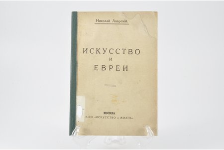 Николай Лаврский, "Искусство и евреи", 1915 г., Искусство и Жизнь, Москва, 57 стр.