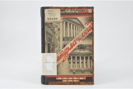 Л. Радищев, Еф. Южный, "От штурма к осаде", 1929, Прибой, Leningrad, 190 pages, possessory binding