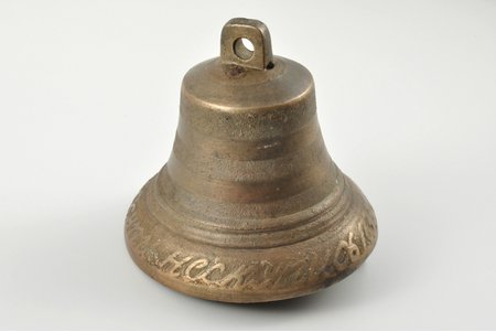 zvans, Valdāja, bronza, h 10.3 cm, Ø 11.4 cm, svārs 704.6 g., Krievijas impērija, 19. gs. 2. puse