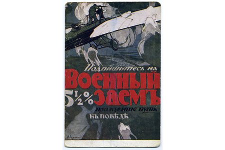atklātne, Cariskā Krievija, Kara aizdevuma reklāma, 20. gs. sākums, 14,4x9,5 cm