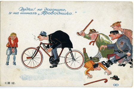 postcard, Tsarist Russia, advertising, "Provodnik" association, beginning of 20th cent., 14x9 cm