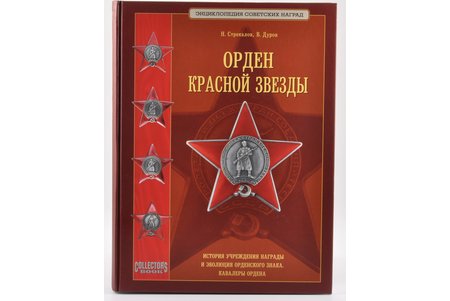 "Орден Красной Звезды", Н. Стрекалов, В. Дуров, 2008, Moscow, Collector`s Books, 334 pages